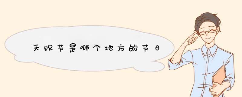 天贶节是哪个地方的节日
