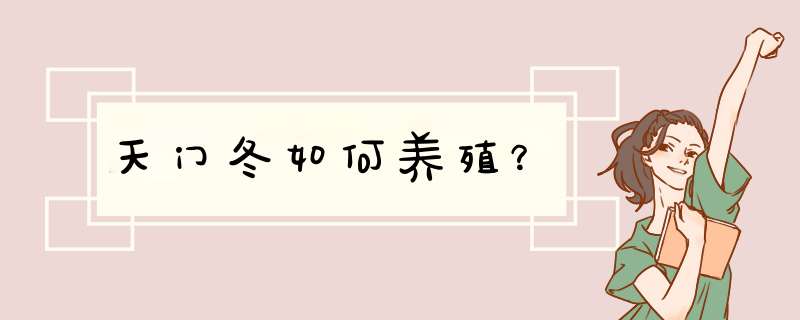 天门冬如何养殖？