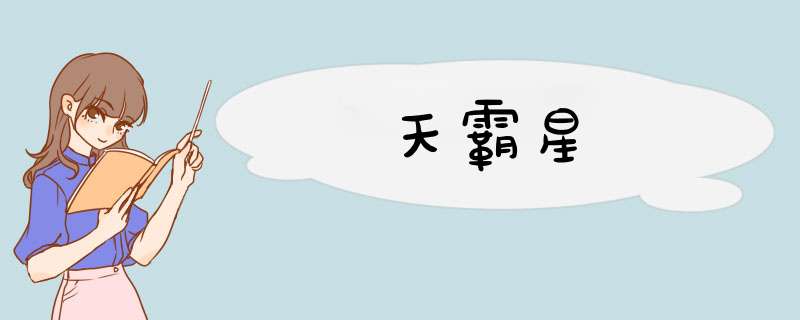 天霸星