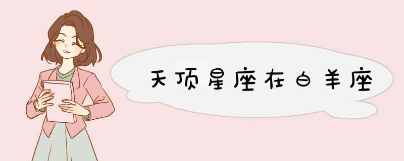 天顶星座在白羊座