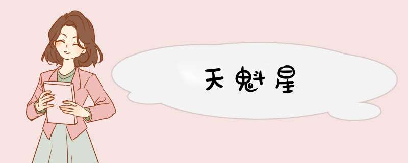 天魁星