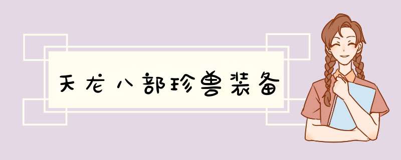 天龙八部珍兽装备