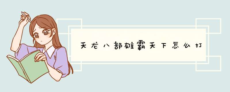 天龙八部雄霸天下怎么打