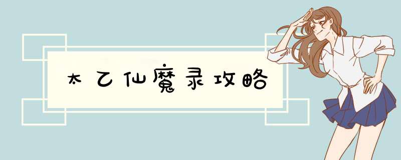 太乙仙魔录攻略