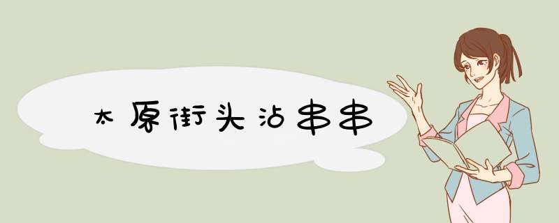 太原街头沾串串