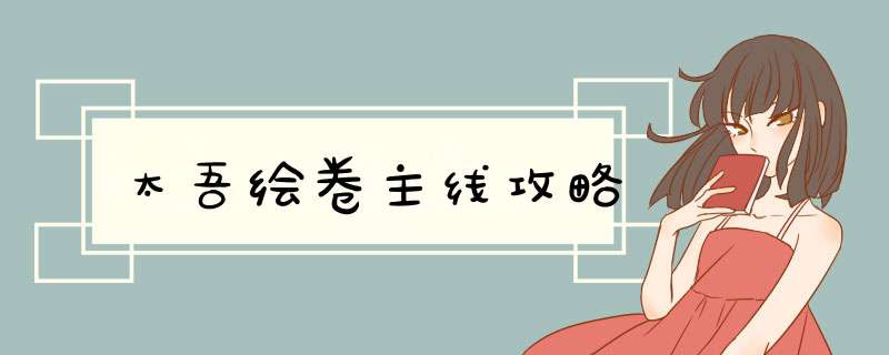 太吾绘卷主线攻略