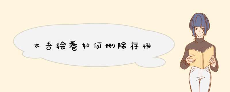 太吾绘卷如何删除存档
