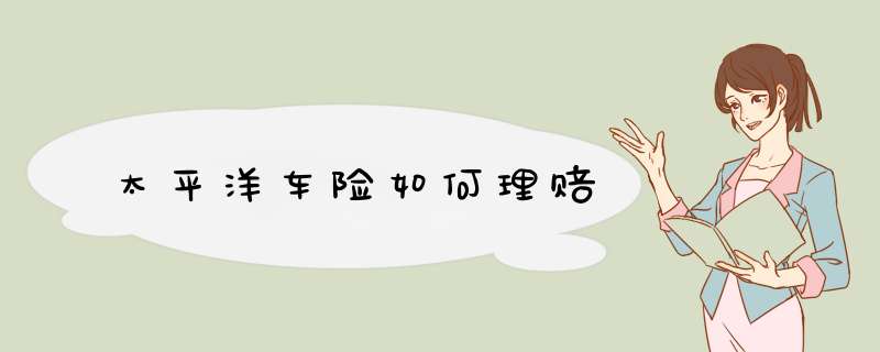 太平洋车险如何理赔