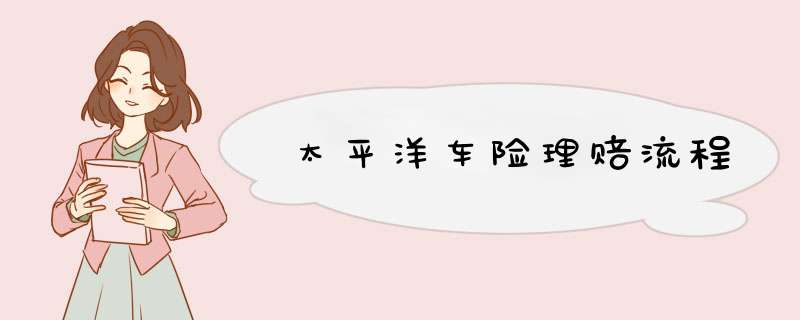 太平洋车险理赔流程