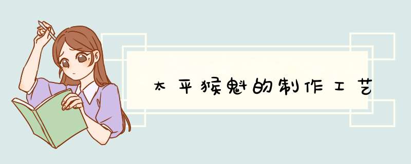 太平猴魁的制作工艺