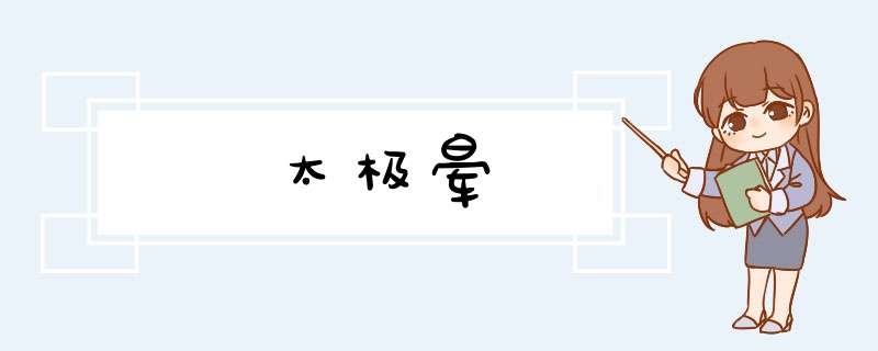 太极晕