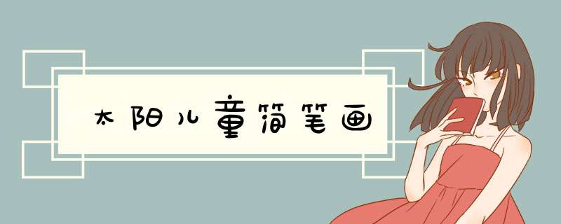 太阳儿童简笔画