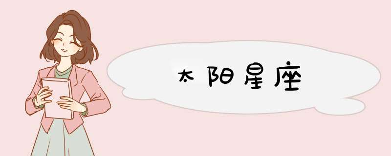 太阳星座