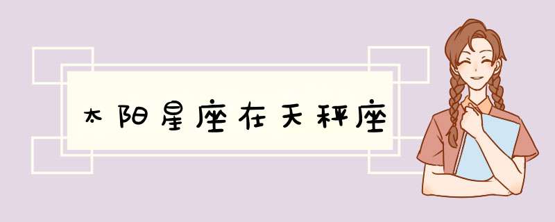 太阳星座在天秤座