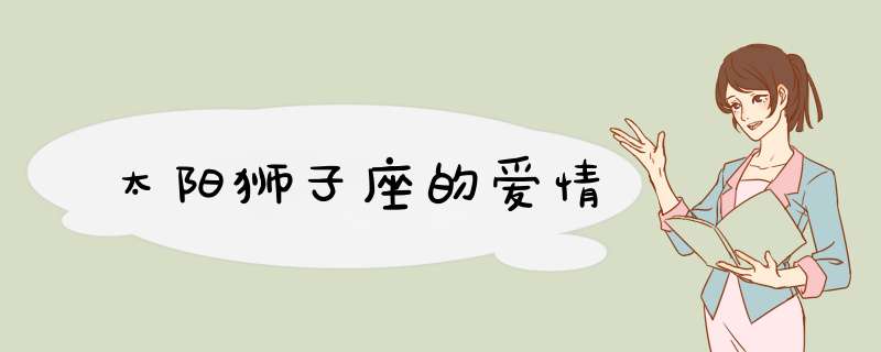 太阳狮子座的爱情