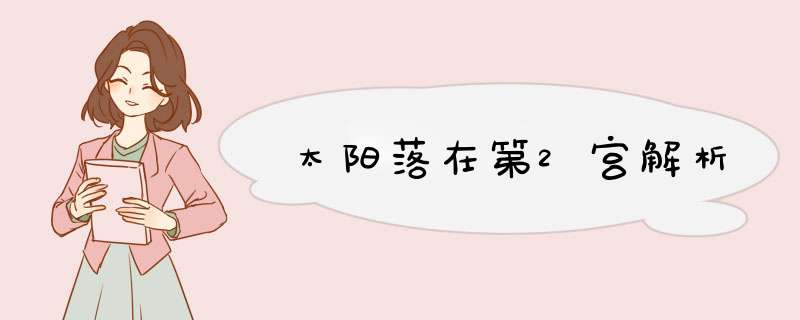 太阳落在第2宫解析
