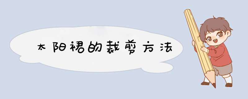 太阳裙的裁剪方法
