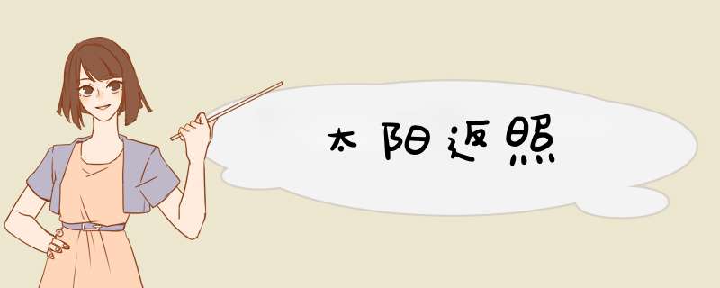 太阳返照