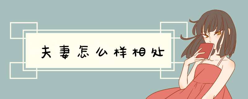 夫妻怎么样相处