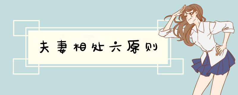 夫妻相处六原则