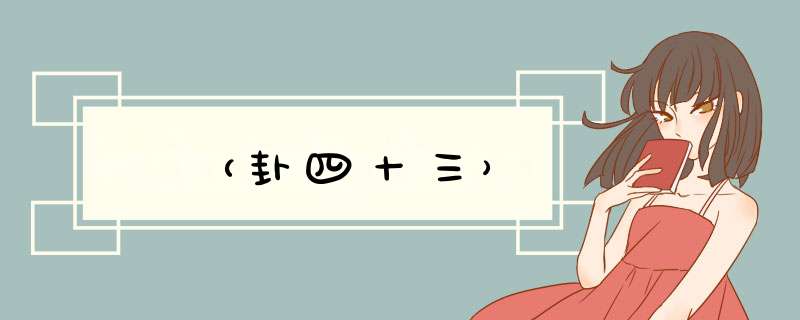 夬（卦四十三）