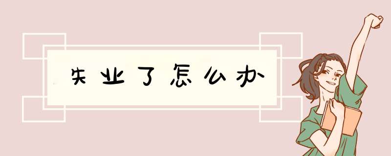 失业了怎么办
