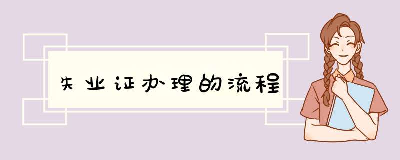 失业证办理的流程