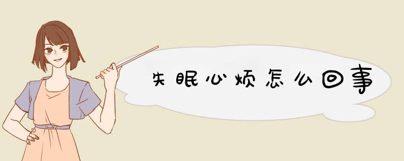 失眠心烦怎么回事