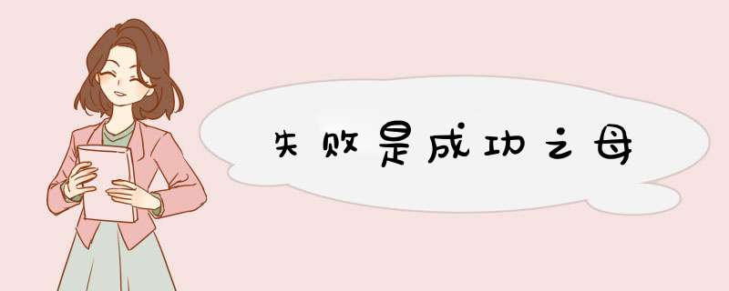 失败是成功之母