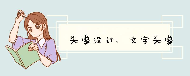 头像设计：文字头像