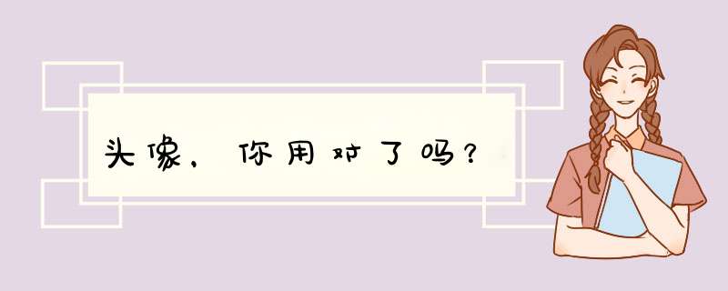 头像，你用对了吗？