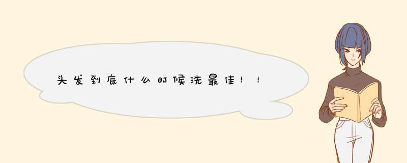 头发到底什么时候洗最佳！！