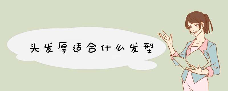 头发厚适合什么发型