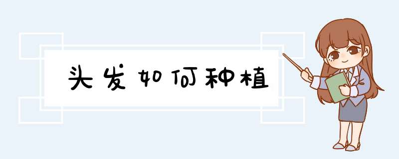 头发如何种植
