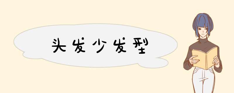 头发少发型
