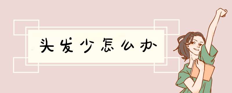 头发少怎么办