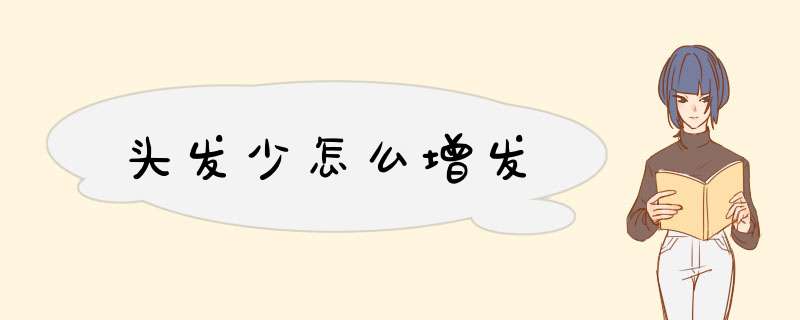 头发少怎么增发