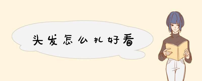 头发怎么扎好看