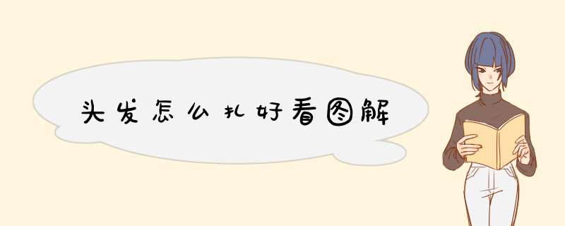 头发怎么扎好看图解