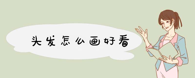 头发怎么画好看
