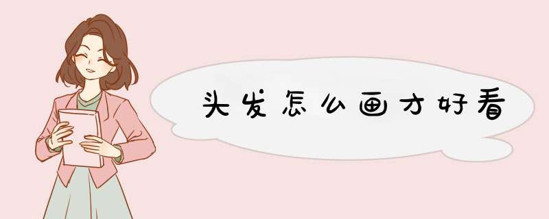 头发怎么画才好看