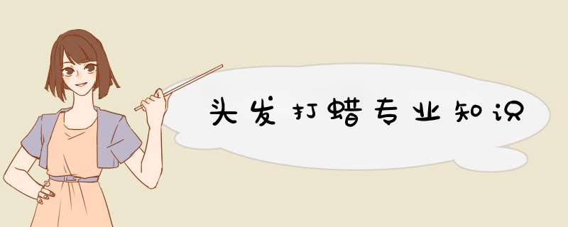 头发打蜡专业知识