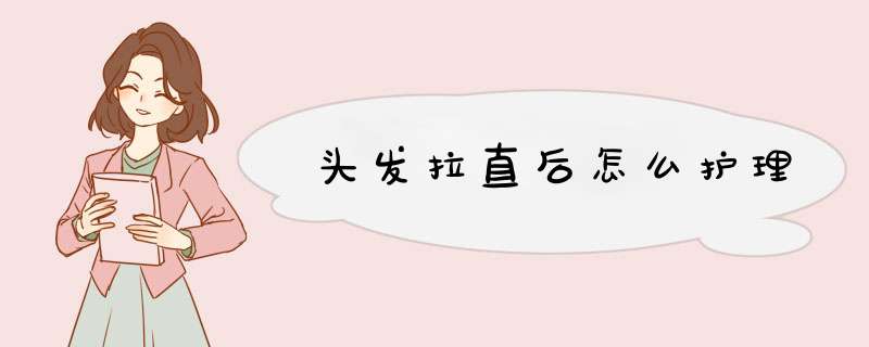 头发拉直后怎么护理