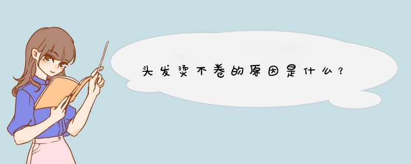 头发烫不卷的原因是什么？