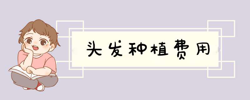 头发种植费用