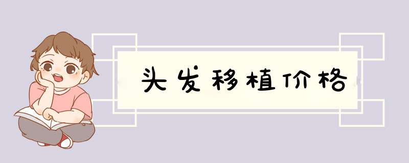 头发移植价格
