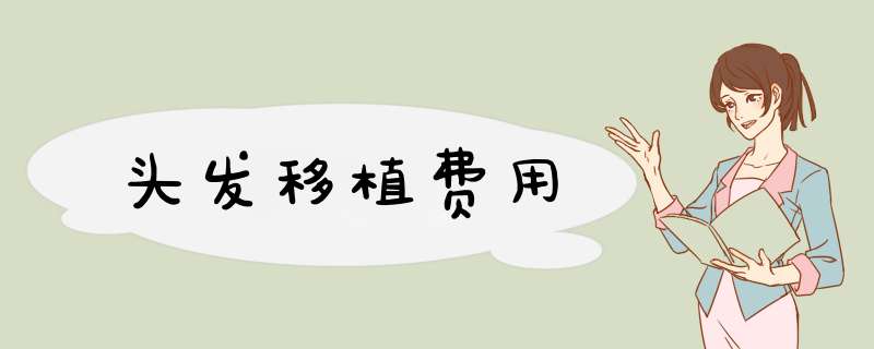头发移植费用