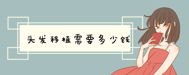 头发移植需要多少钱