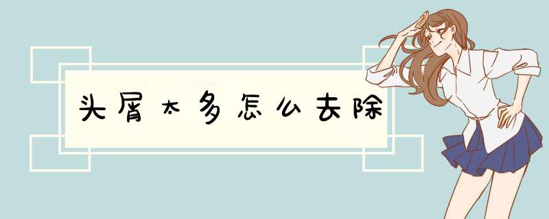 头屑太多怎么去除