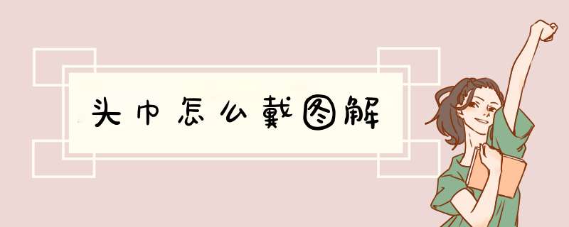 头巾怎么戴图解
